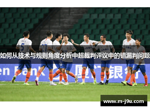 如何从技术与规则角度分析中超裁判评议中的错漏判问题