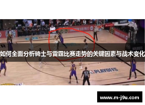 如何全面分析骑士与雷霆比赛走势的关键因素与战术变化