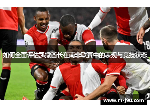 如何全面评估凯撒酋长在南非联赛中的表现与竞技状态