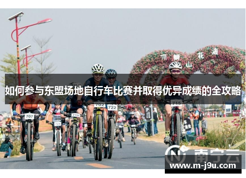 如何参与东盟场地自行车比赛并取得优异成绩的全攻略