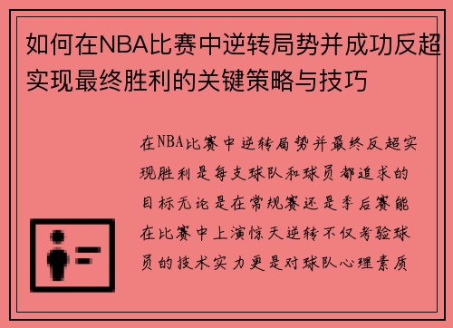 如何在NBA比赛中逆转局势并成功反超实现最终胜利的关键策略与技巧