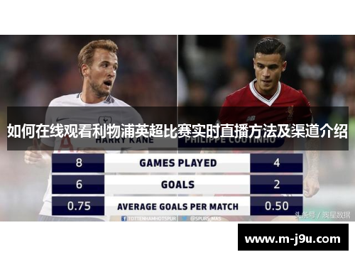 如何在线观看利物浦英超比赛实时直播方法及渠道介绍