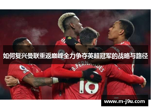 如何复兴曼联重返巅峰全力争夺英超冠军的战略与路径