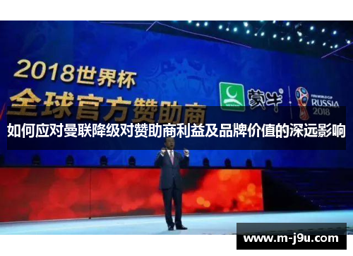 如何应对曼联降级对赞助商利益及品牌价值的深远影响