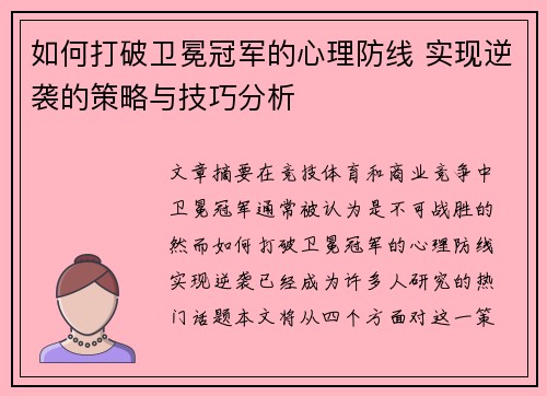 如何打破卫冕冠军的心理防线 实现逆袭的策略与技巧分析