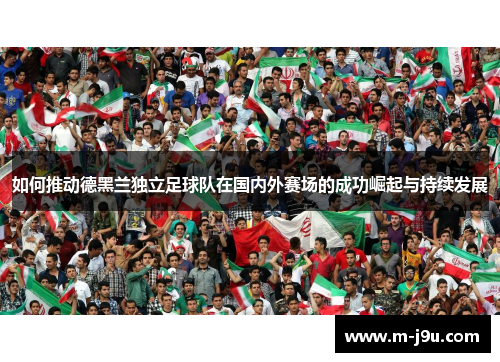 如何推动德黑兰独立足球队在国内外赛场的成功崛起与持续发展