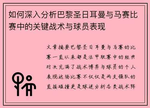 如何深入分析巴黎圣日耳曼与马赛比赛中的关键战术与球员表现