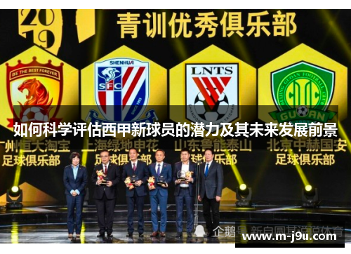 如何科学评估西甲新球员的潜力及其未来发展前景