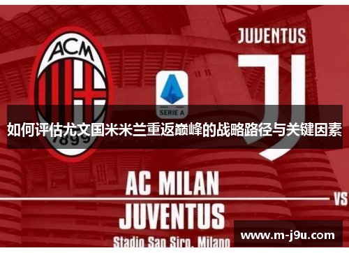如何评估尤文国米米兰重返巅峰的战略路径与关键因素