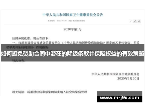 如何避免赞助合同中潜在的降级条款并保障权益的有效策略