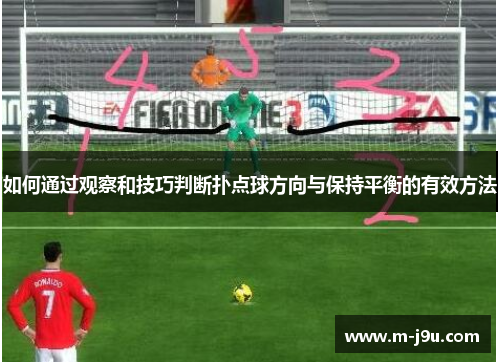 如何通过观察和技巧判断扑点球方向与保持平衡的有效方法