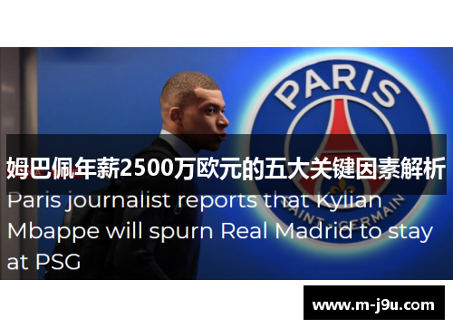 姆巴佩年薪2500万欧元的五大关键因素解析