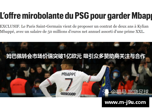 姆巴佩转会市场价值突破1亿欧元 吸引众多赞助商关注与合作