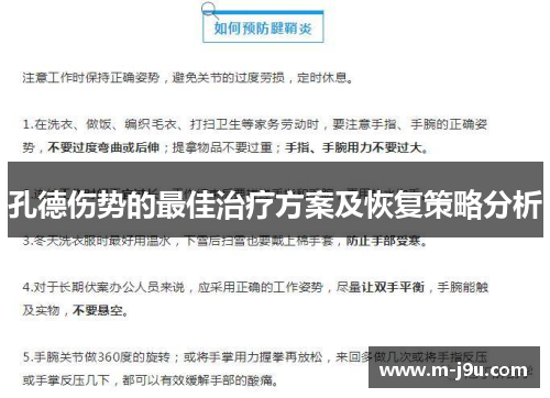 孔德伤势的最佳治疗方案及恢复策略分析 孔德伤势的最佳治疗方案及恢复策略分析