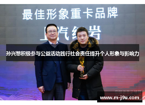 孙兴慜积极参与公益活动践行社会责任提升个人形象与影响力 孙兴慜积极参与公益活动践行社会责任提升个人形象与影响力