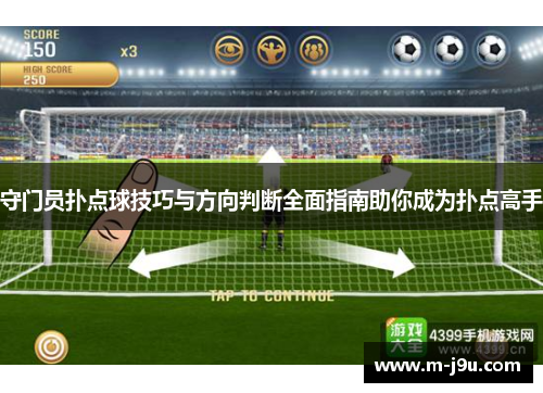 守门员扑点球技巧与方向判断全面指南助你成为扑点高手