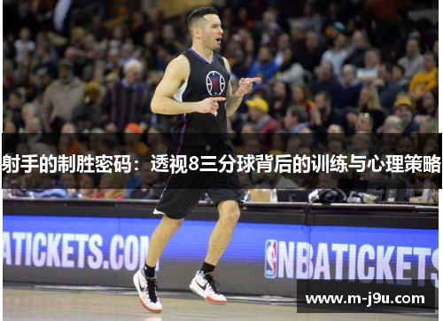 射手的制胜密码：透视8三分球背后的训练与心理策略