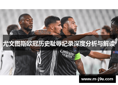 尤文图斯欧冠历史耻辱纪录深度分析与解读 尤文图斯欧冠历史耻辱纪录深度分析与解读