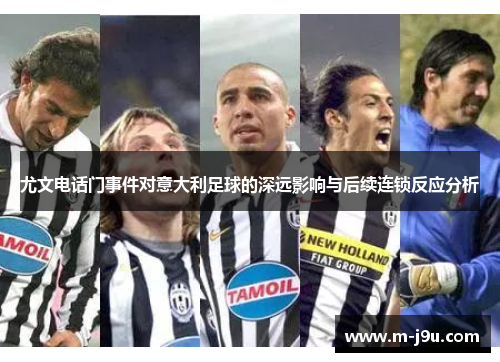尤文电话门事件对意大利足球的深远影响与后续连锁反应分析