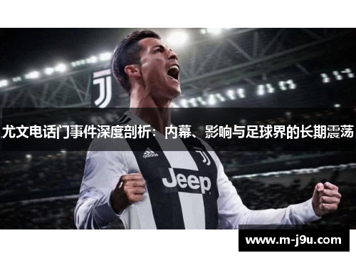 尤文电话门事件深度剖析：内幕、影响与足球界的长期震荡