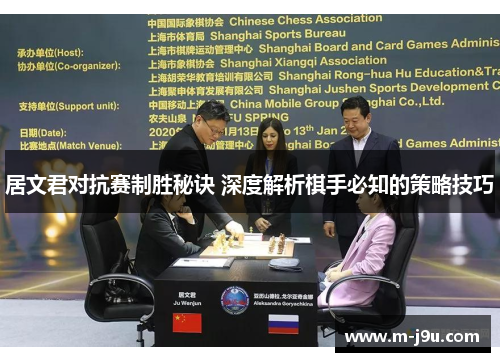 居文君对抗赛制胜秘诀 深度解析棋手必知的策略技巧