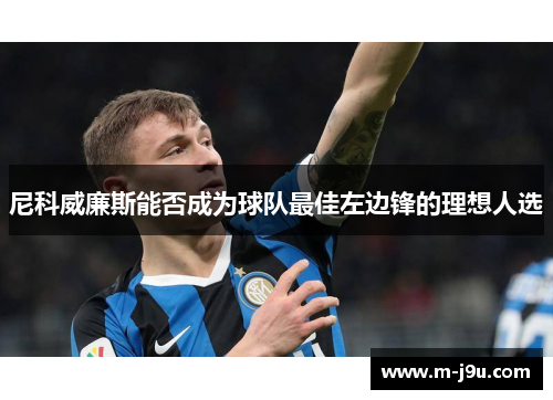 尼科威廉斯能否成为球队最佳左边锋的理想人选