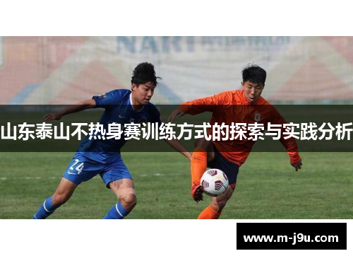 山东泰山不热身赛训练方式的探索与实践分析