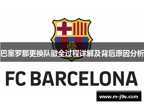 巴塞罗那更换队徽全过程详解及背后原因分析