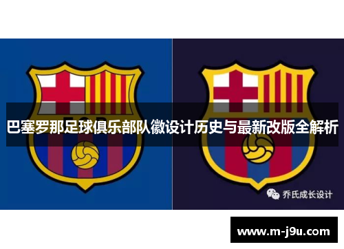 巴塞罗那足球俱乐部队徽设计历史与最新改版全解析