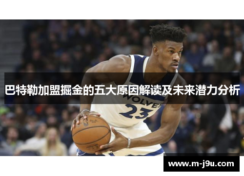 巴特勒加盟掘金的五大原因解读及未来潜力分析