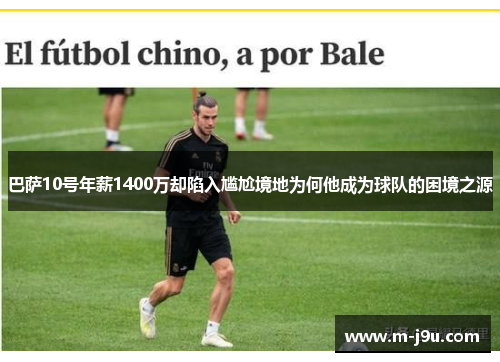 巴萨10号年薪1400万却陷入尴尬境地为何他成为球队的困境之源 巴萨10号年薪1400万却陷入尴尬境地为何他成为球队的困境之源