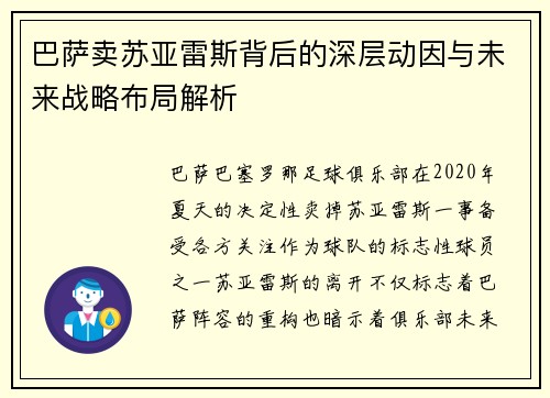 巴萨卖苏亚雷斯背后的深层动因与未来战略布局解析 巴萨卖苏亚雷斯背后的深层动因与未来战略布局解析