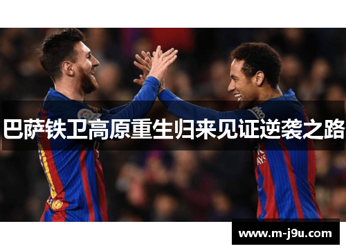 巴萨铁卫高原重生归来见证逆袭之路