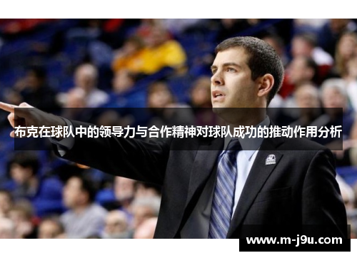 布克在球队中的领导力与合作精神对球队成功的推动作用分析 布克在球队中的领导力与合作精神对球队成功的推动作用分析