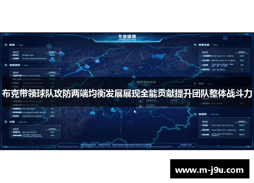 布克带领球队攻防两端均衡发展展现全能贡献提升团队整体战斗力