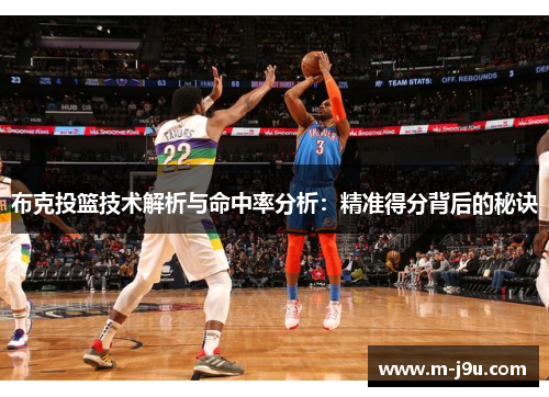 布克投篮技术解析与命中率分析:精准得分背后的秘诀 布克投篮技术解析与命中率分析:精准得分背后的秘诀