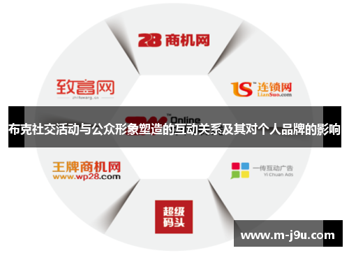 布克社交活动与公众形象塑造的互动关系及其对个人品牌的影响
