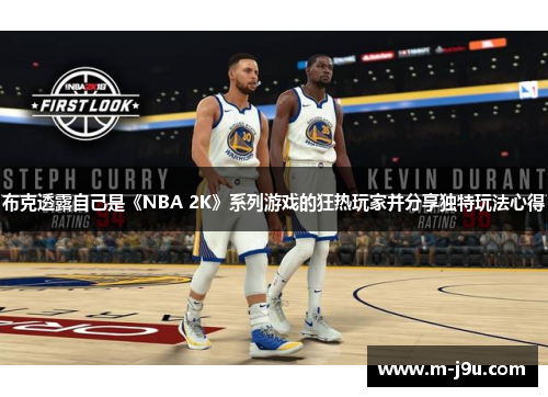 布克透露自己是《NBA 2K》系列游戏的狂热玩家并分享独特玩法心得