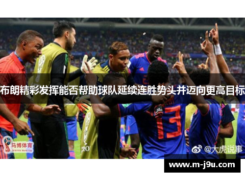 布朗精彩发挥能否帮助球队延续连胜势头并迈向更高目标