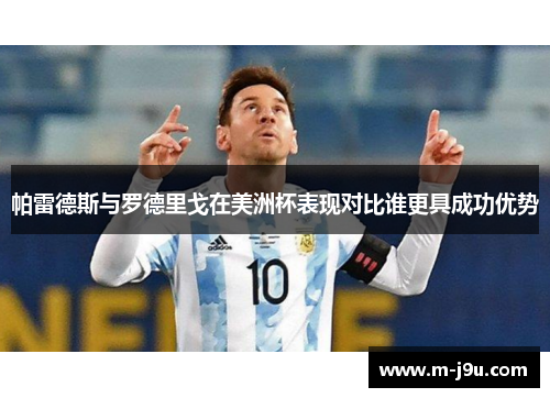 帕雷德斯与罗德里戈在美洲杯表现对比谁更具成功优势