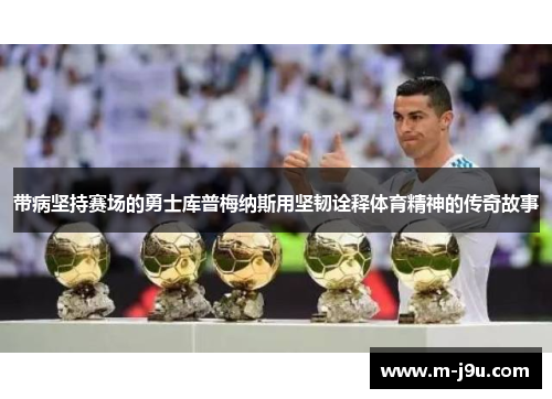 带病坚持赛场的勇士库普梅纳斯用坚韧诠释体育精神的传奇故事
