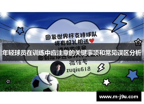 年轻球员在训练中应注意的关键事项和常见误区分析