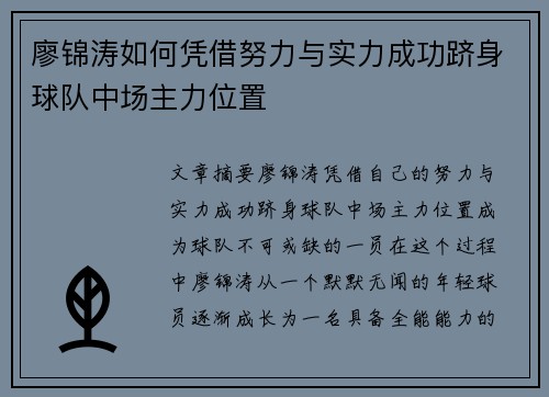 廖锦涛如何凭借努力与实力成功跻身球队中场主力位置