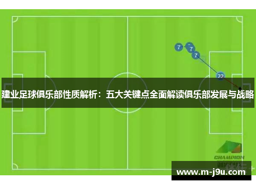 建业足球俱乐部性质解析：五大关键点全面解读俱乐部发展与战略