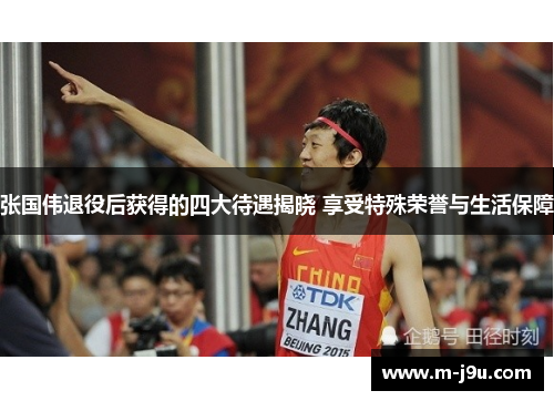 张国伟退役后获得的四大待遇揭晓 享受特殊荣誉与生活保障