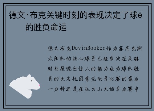 德文·布克关键时刻的表现决定了球队的胜负命运