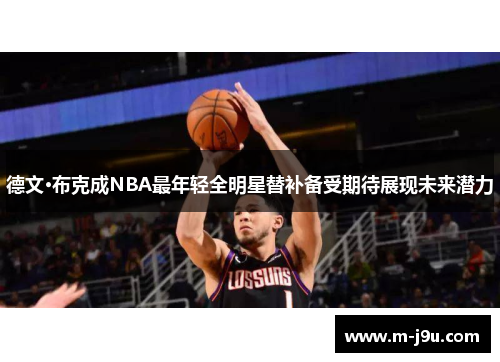 德文·布克成NBA最年轻全明星替补备受期待展现未来潜力