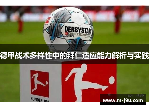 德甲战术多样性中的拜仁适应能力解析与实践