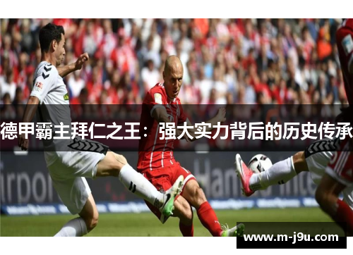 德甲霸主拜仁之王：强大实力背后的历史传承