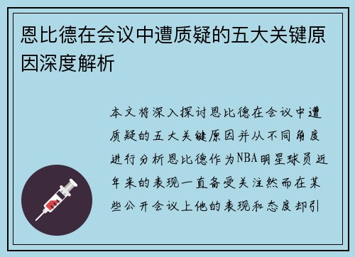 恩比德在会议中遭质疑的五大关键原因深度解析